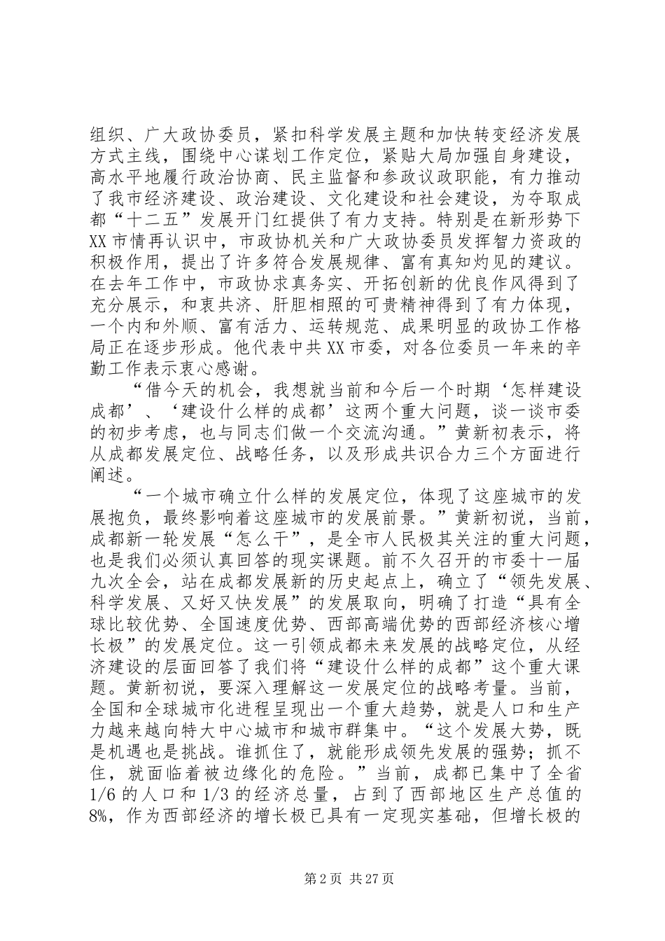 市政协十三届五次会议闭幕黄新初作重要讲话发言_第2页