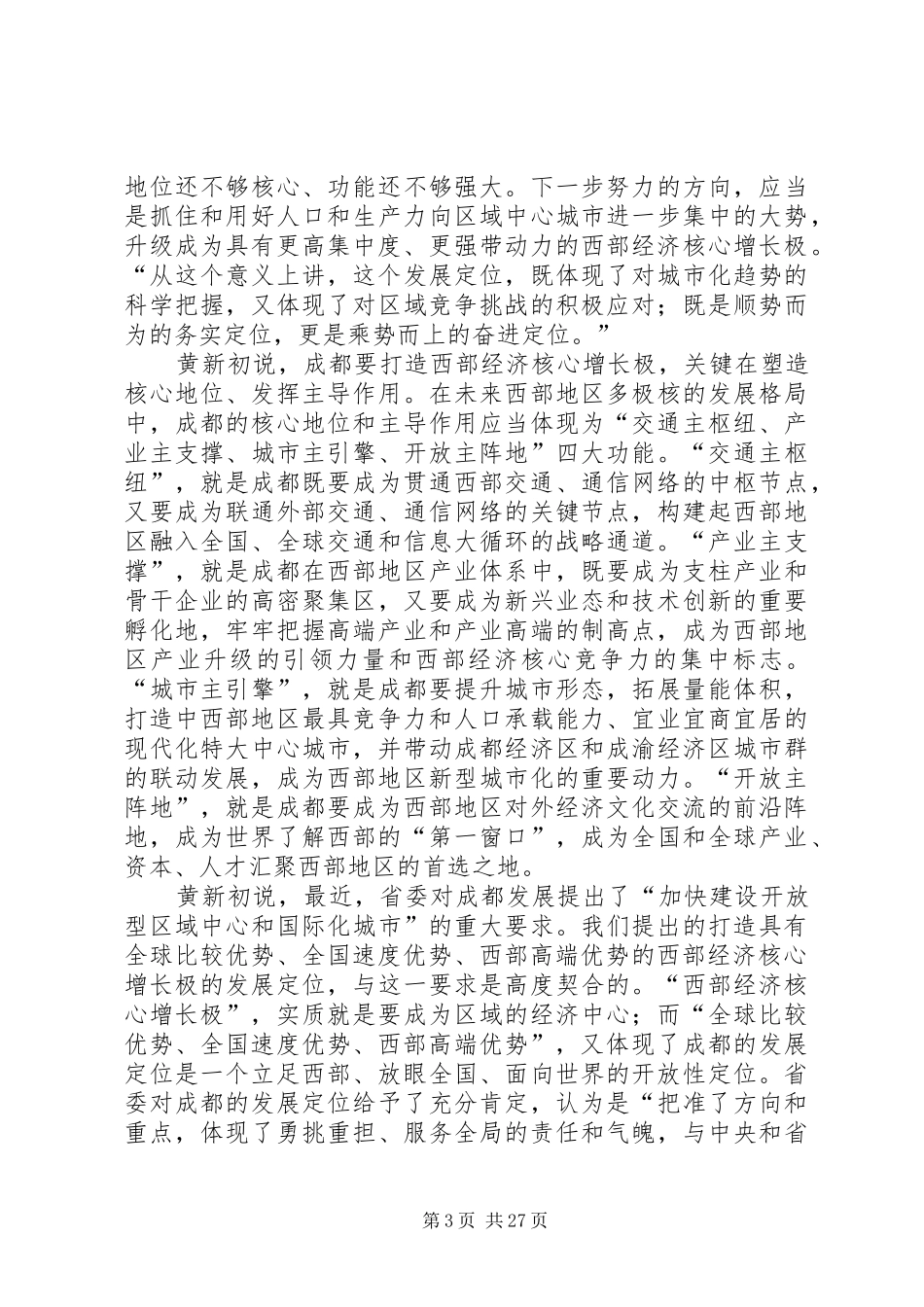 市政协十三届五次会议闭幕黄新初作重要讲话发言_第3页