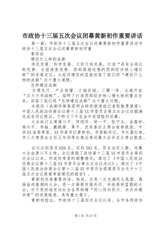 市政协十三届五次会议闭幕黄新初作重要讲话发言