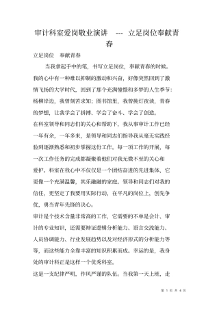 审计科室爱岗敬业演讲---立足岗位奉献青春
