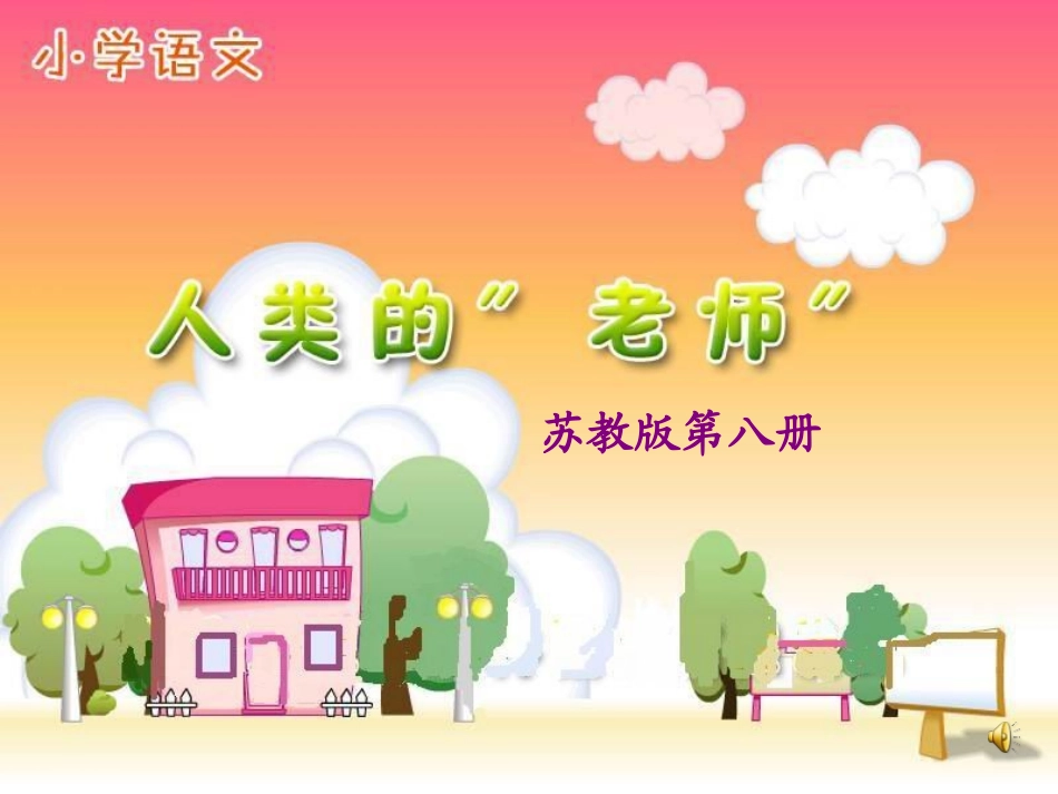 《人类的老师》PPT课件_第1页