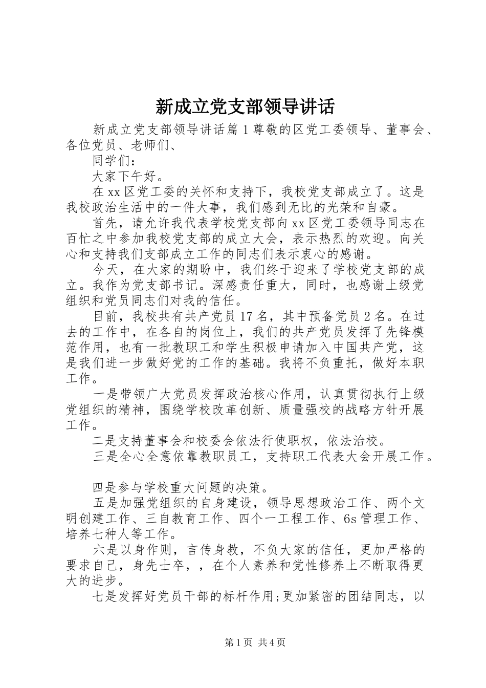 新成立党支部领导讲话发言_第1页