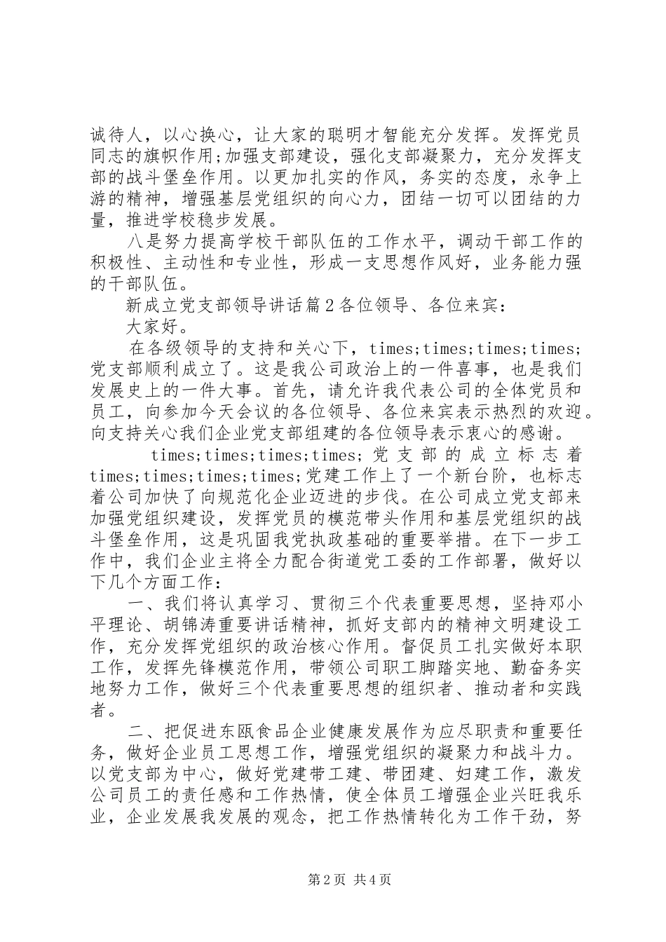 新成立党支部领导讲话发言_第2页