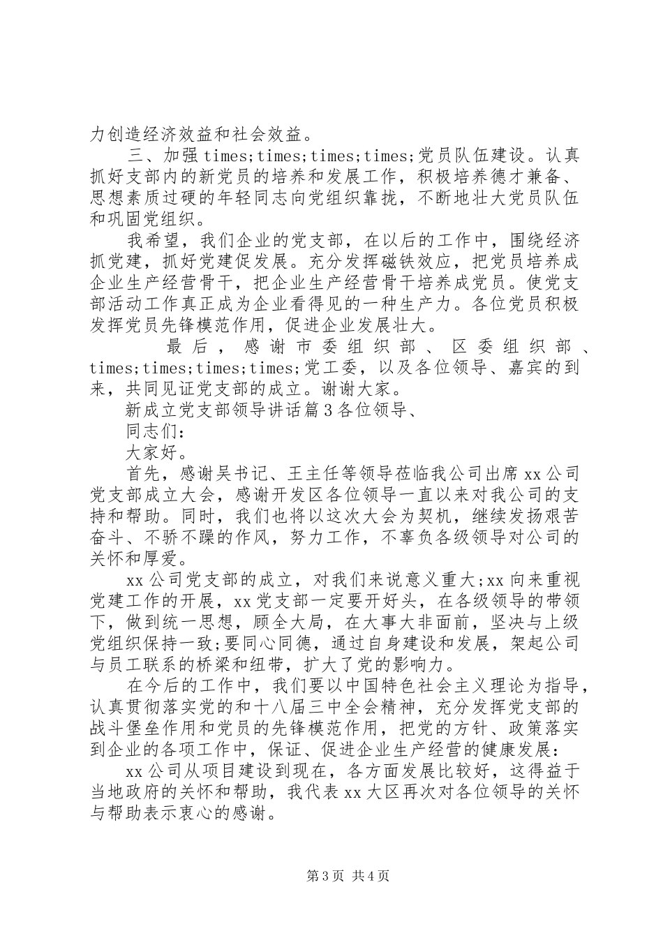 新成立党支部领导讲话发言_第3页