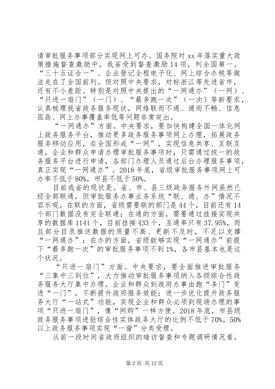 深化放管服改革推进审批服务便民化讲话发言_第2页