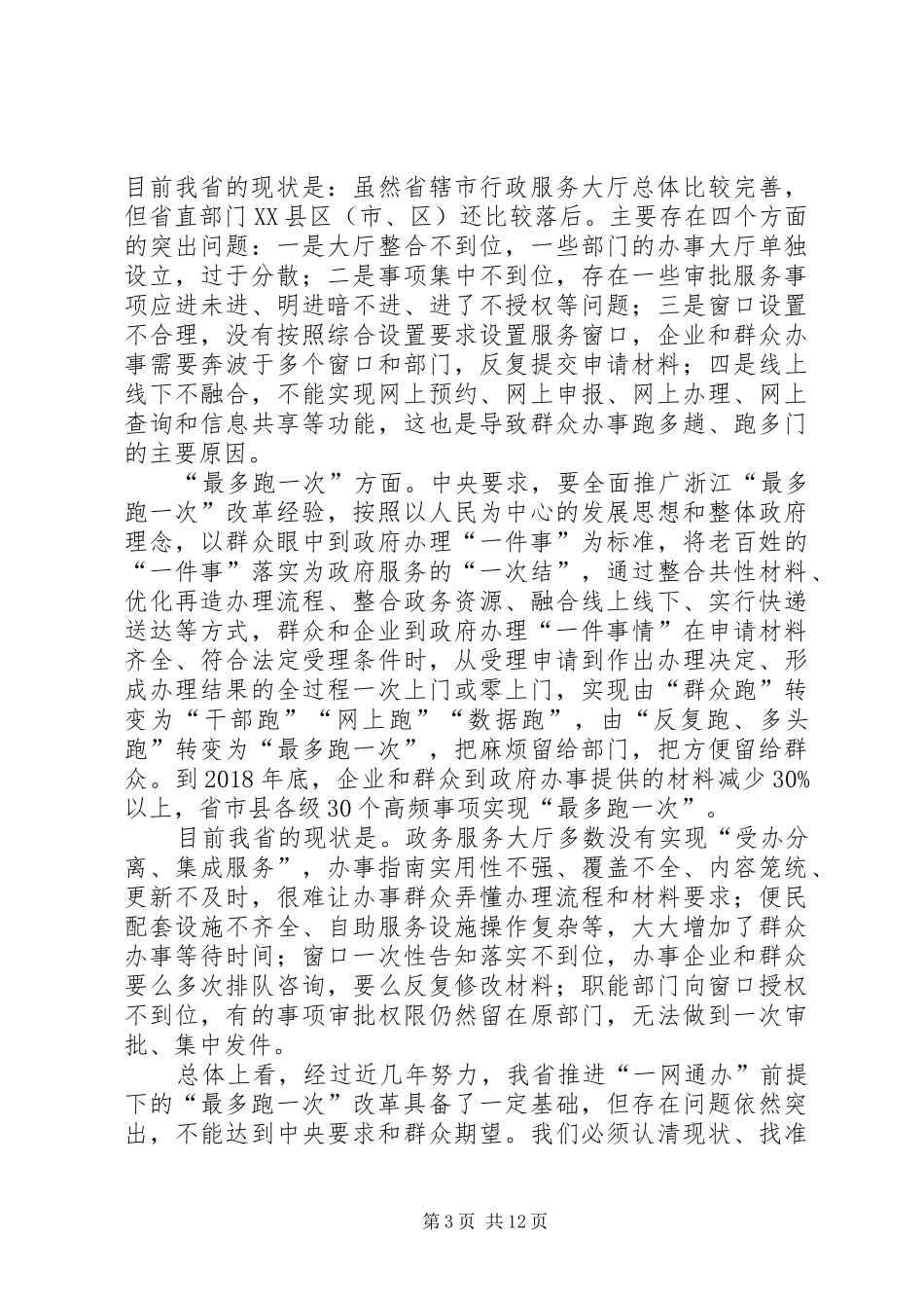 深化放管服改革推进审批服务便民化讲话发言_第3页