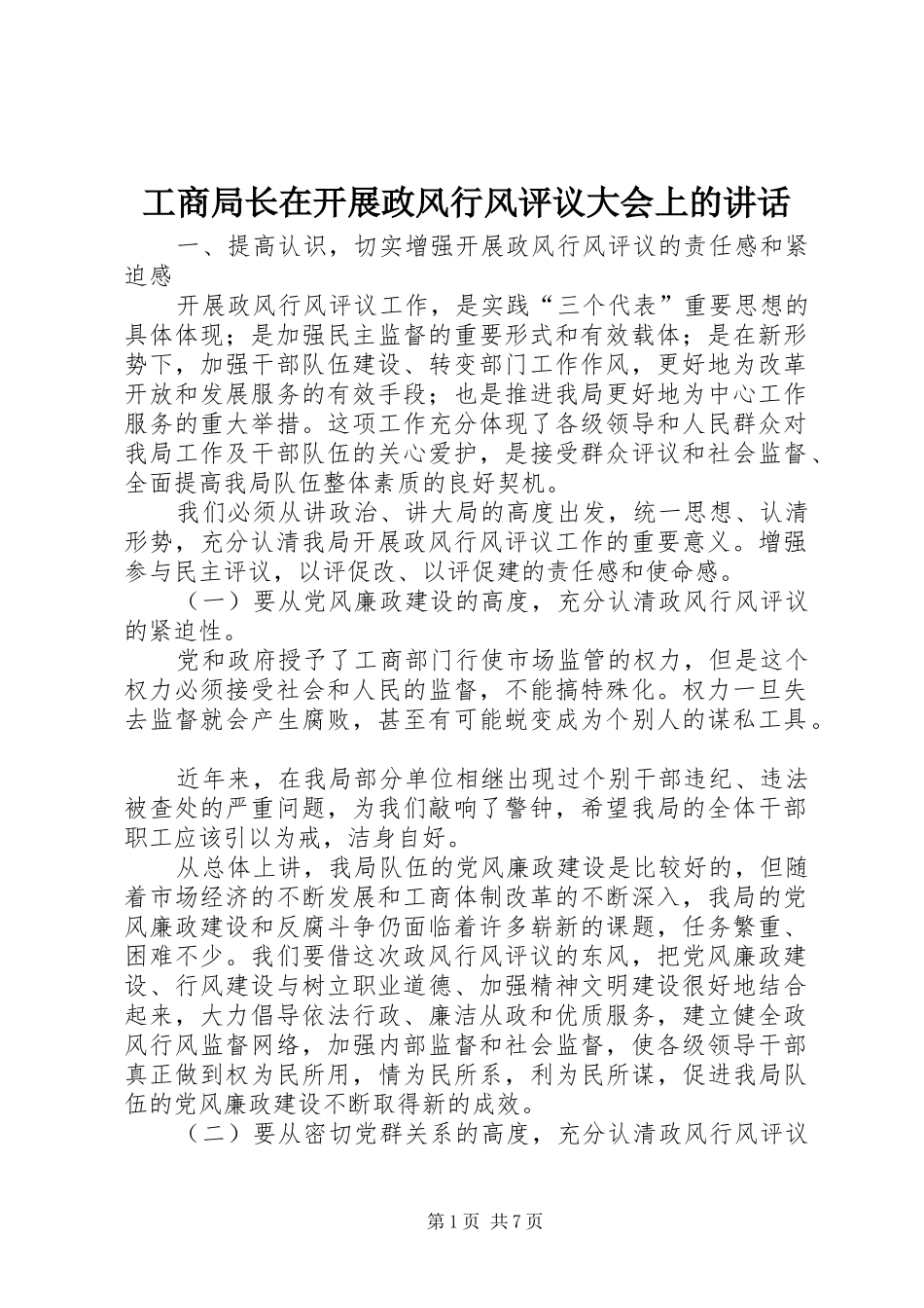 工商局长在开展政风行风评议大会上的讲话发言_第1页
