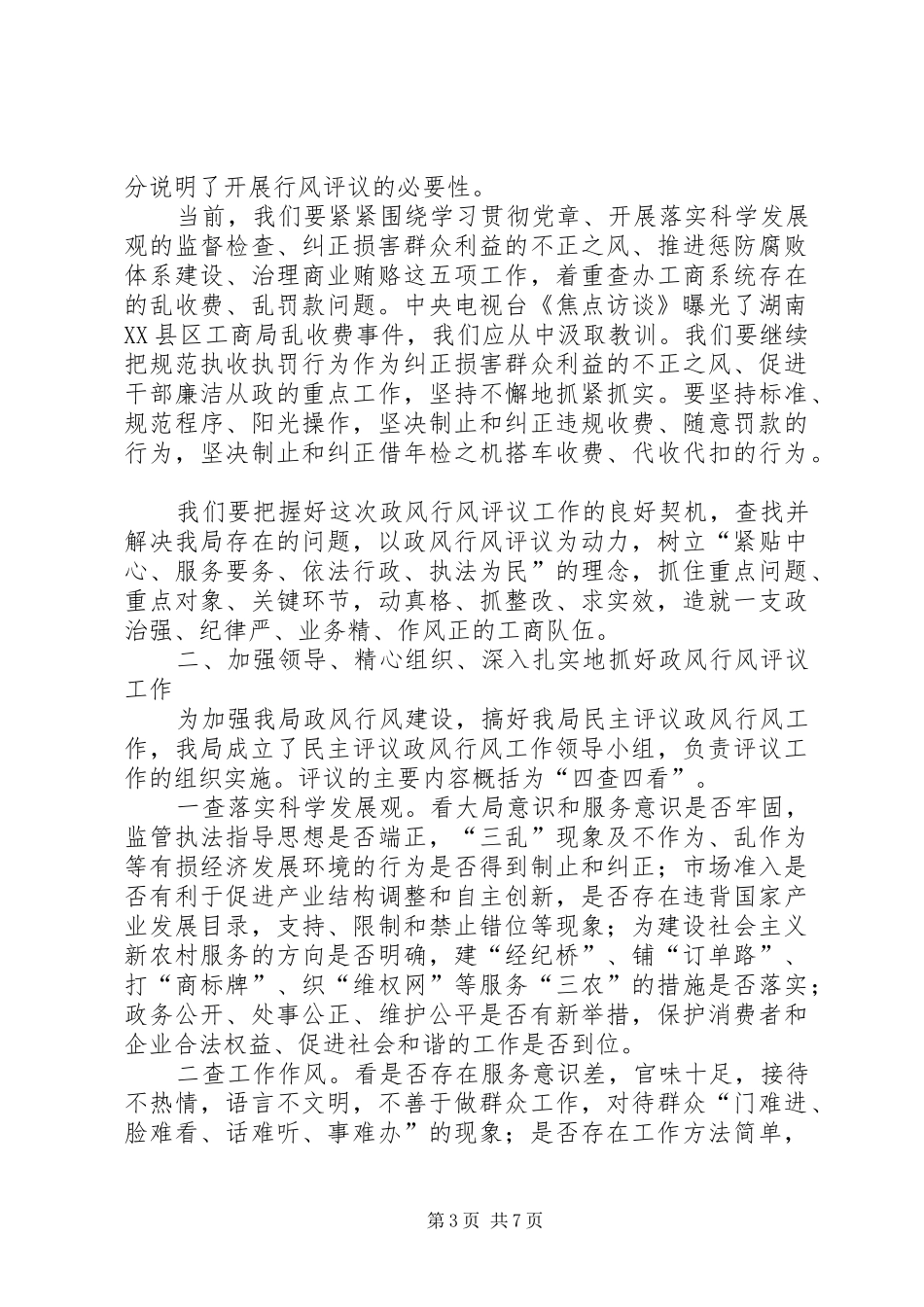 工商局长在开展政风行风评议大会上的讲话发言_第3页