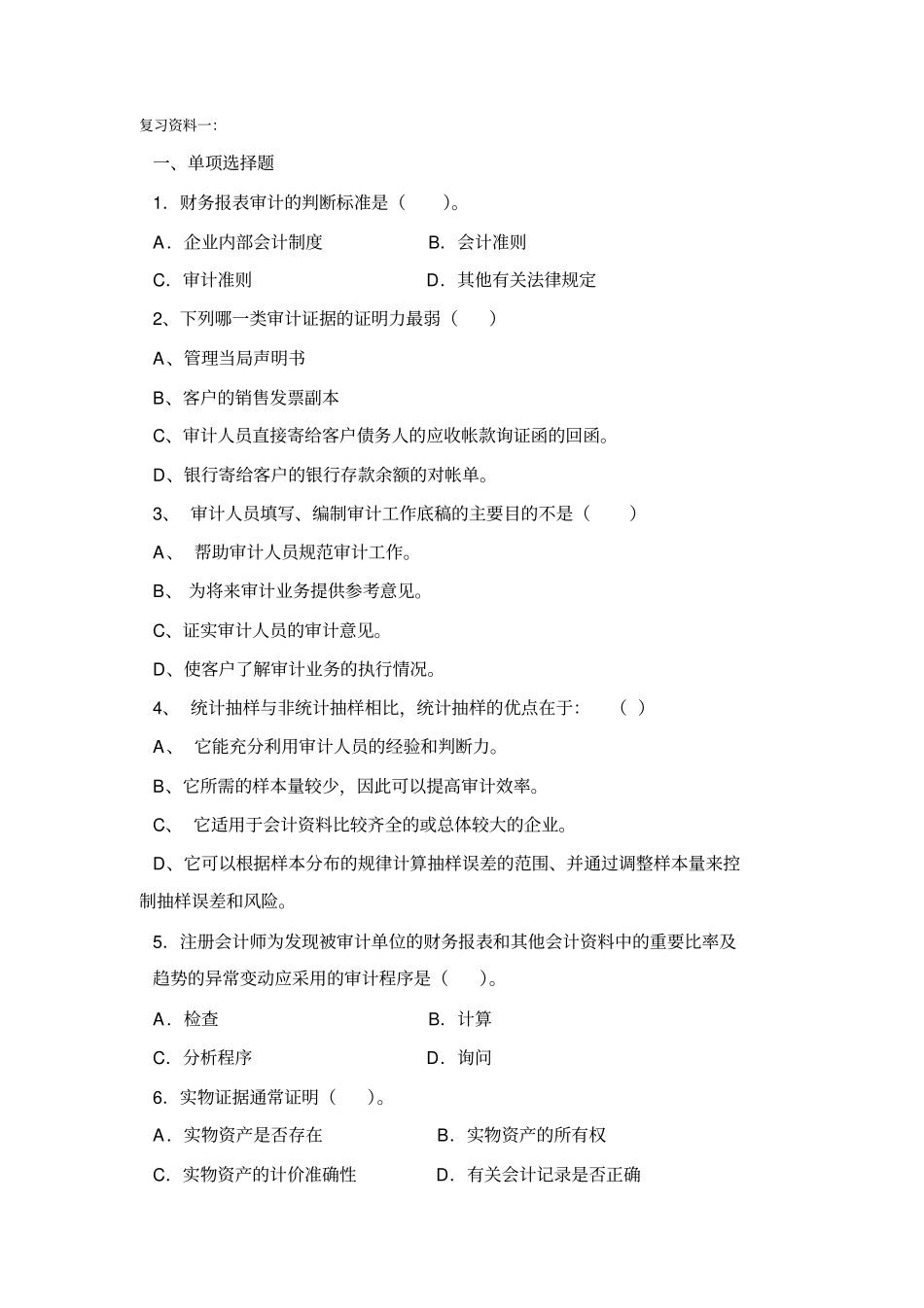 审计考试复习资料_第1页