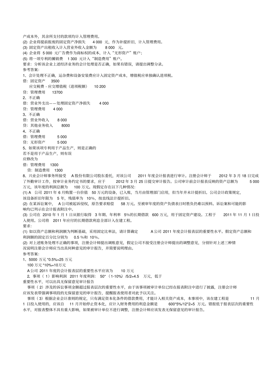 审计练习题参考答案最终_第3页