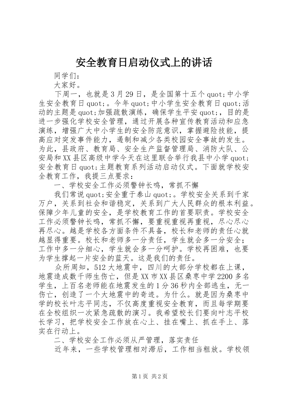 安全教育日启动仪式上的讲话发言_第1页