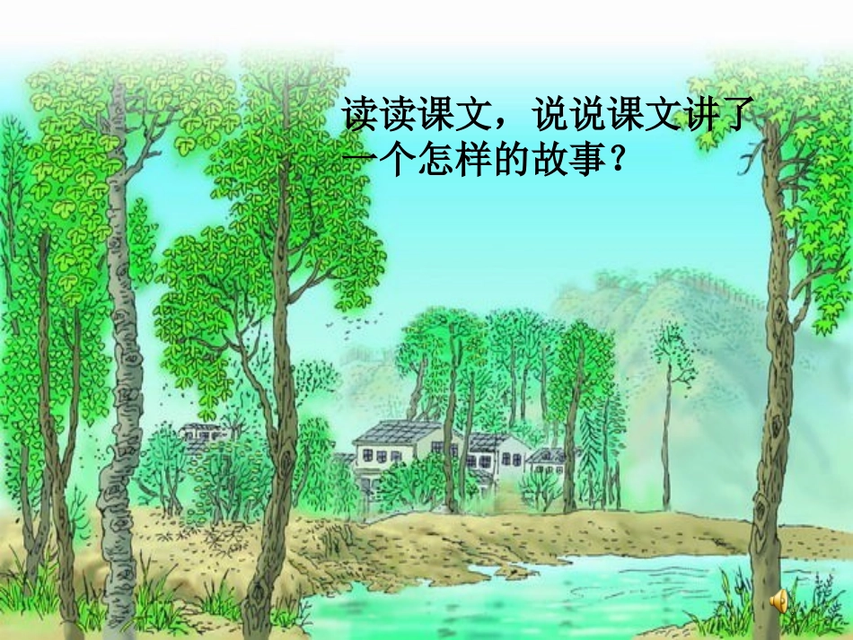 《一个小村庄的故事》课件 (3)_第3页
