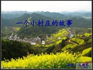 《一个小村庄的故事》课件 (3)