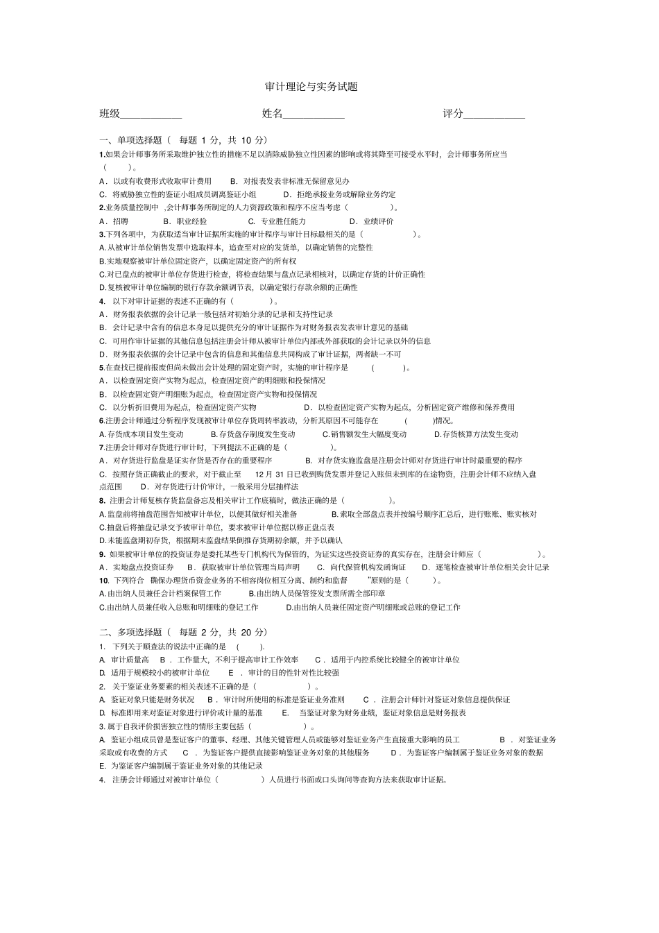 审计理论与实务试题_第1页