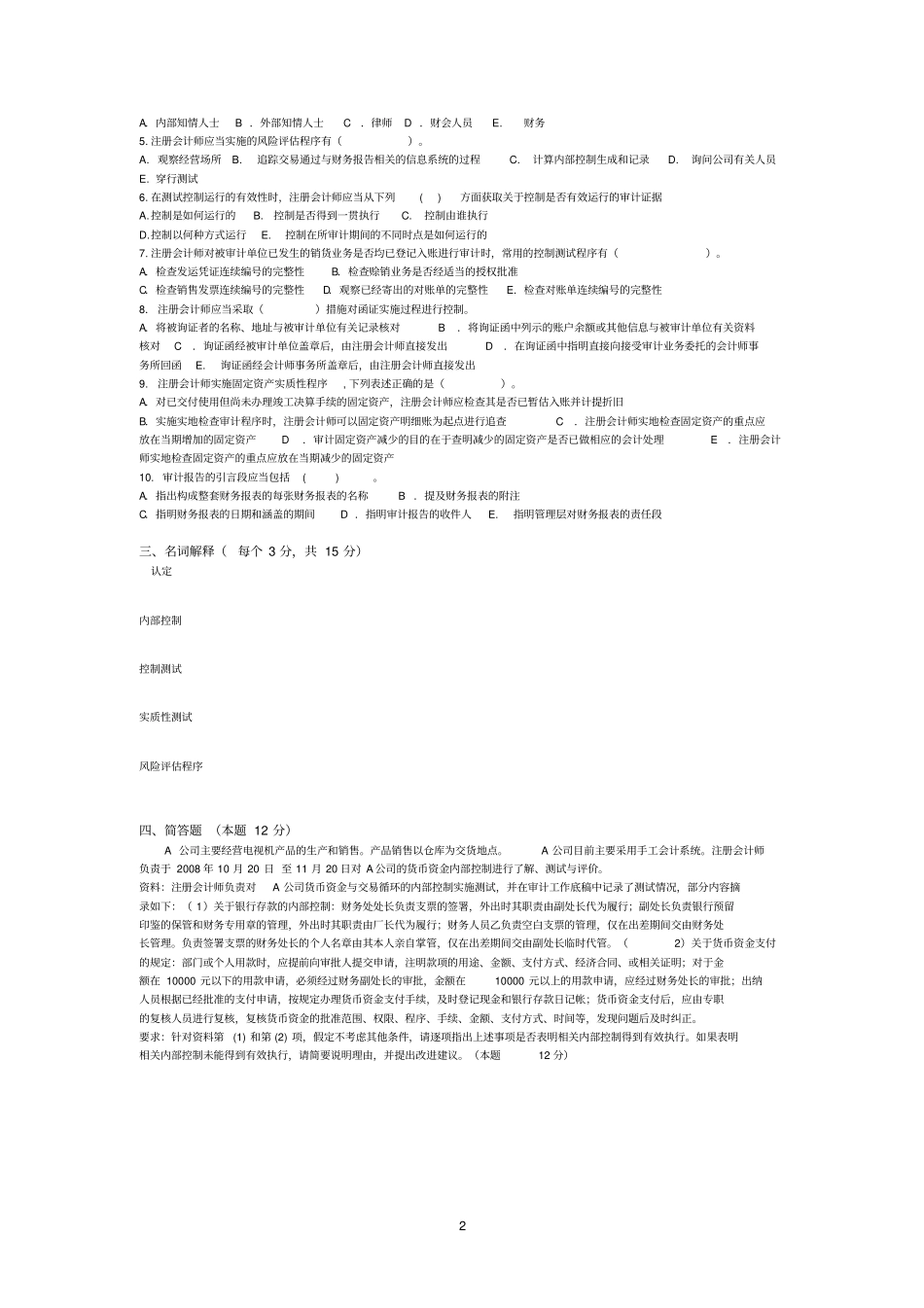 审计理论与实务试题_第2页