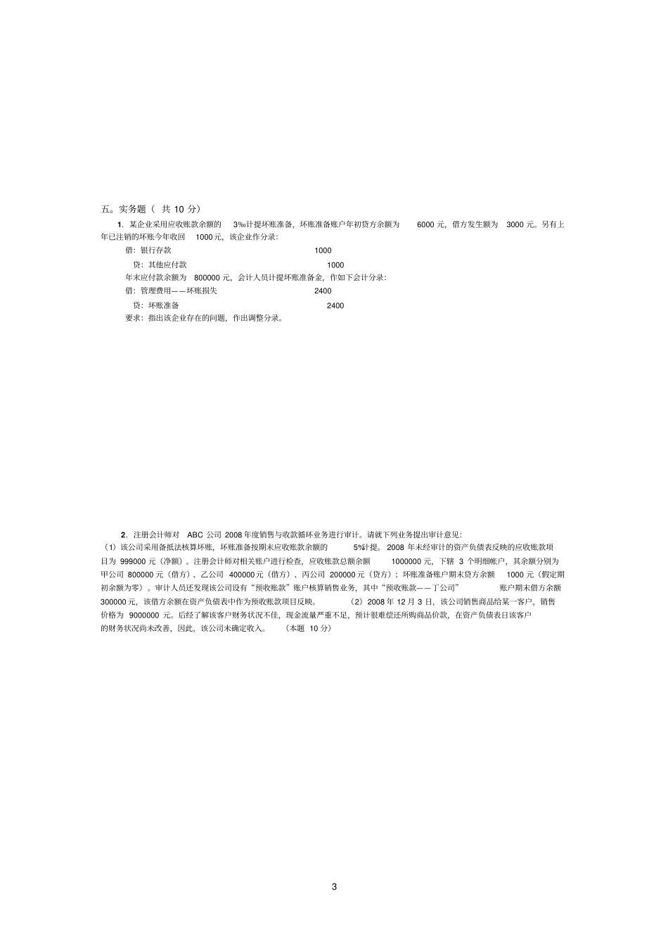 审计理论与实务试题_第3页