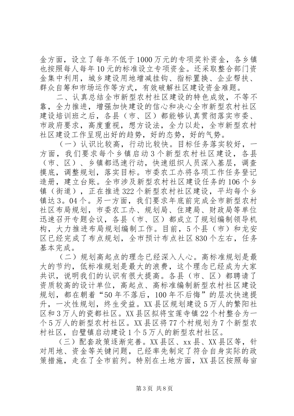 新型农村社区建设工作动员讲话发言_第3页