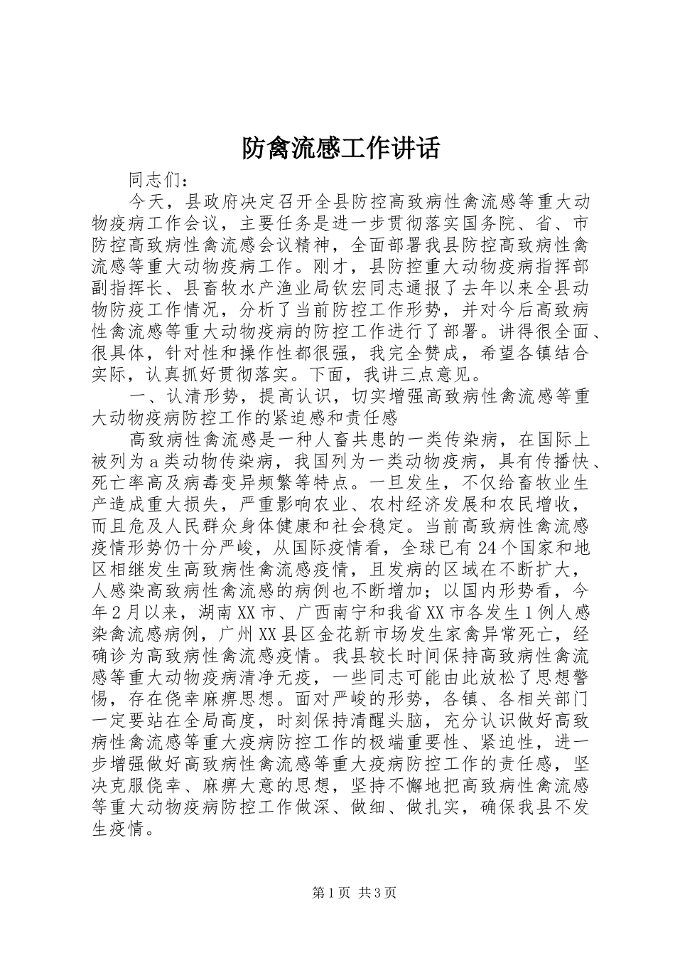 防禽流感工作讲话发言_第1页