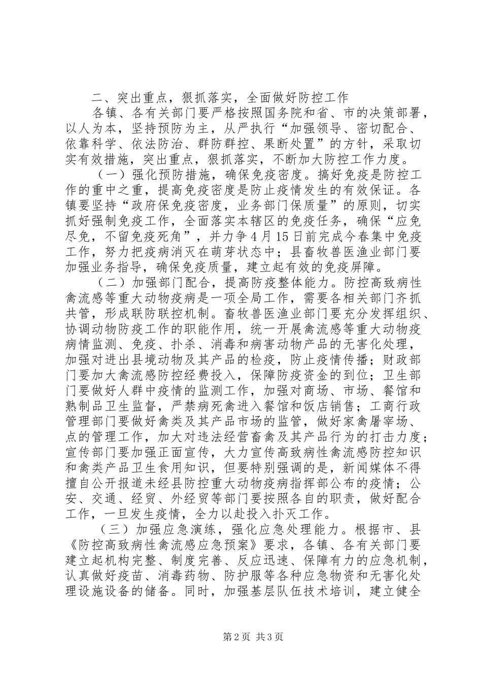 防禽流感工作讲话发言_第2页