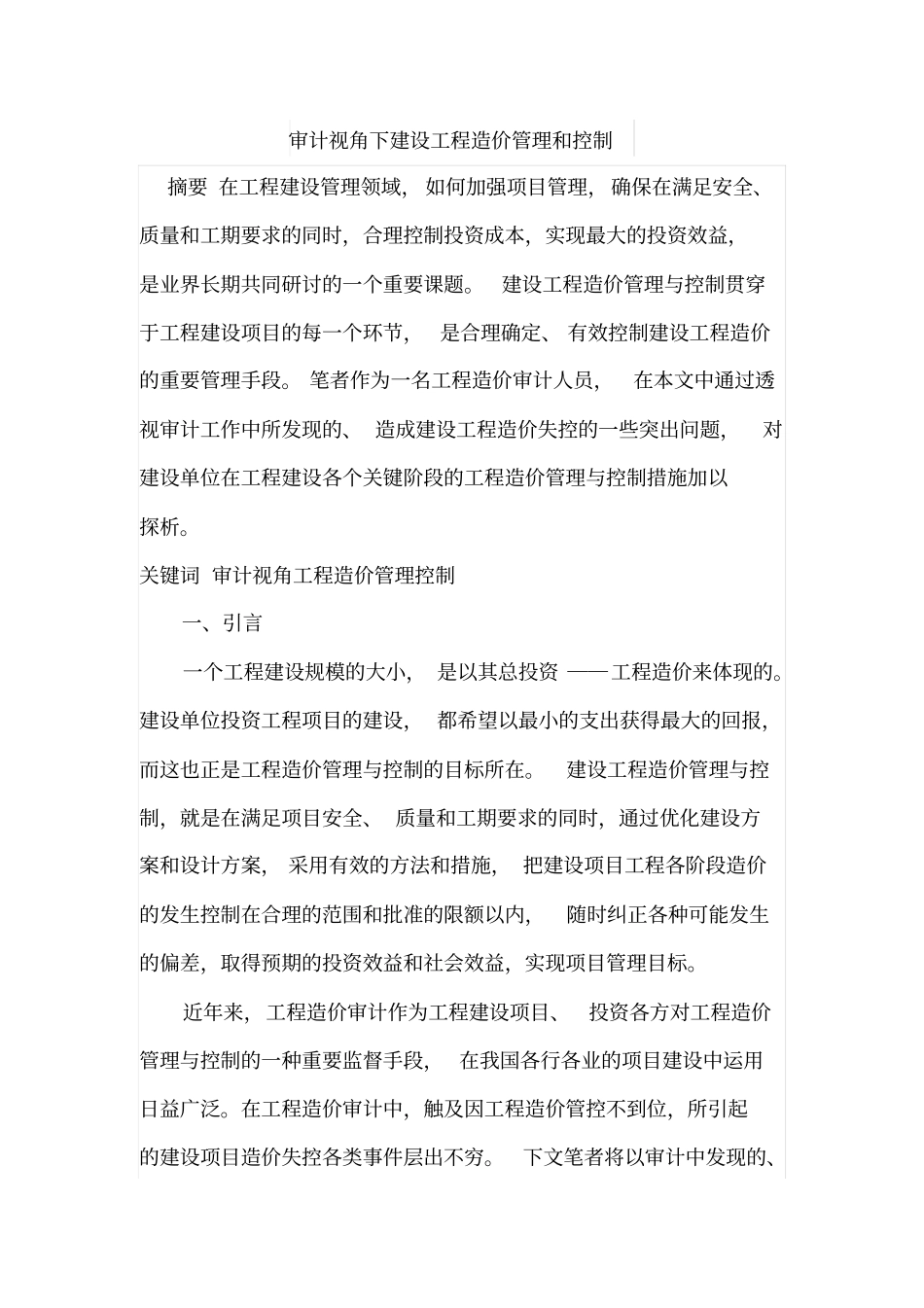 审计视角下建设工程造价管理和控制_第1页