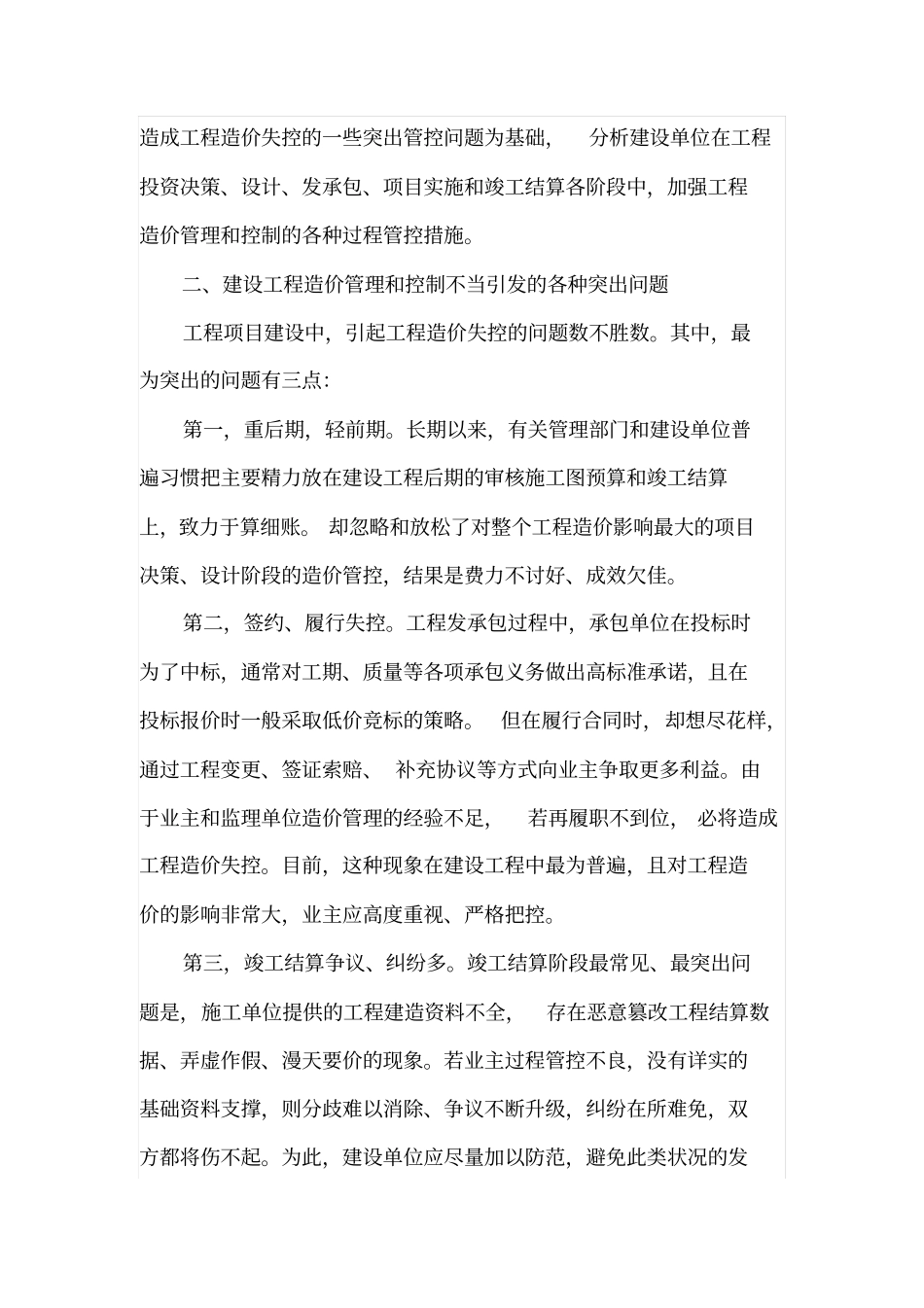 审计视角下建设工程造价管理和控制_第2页