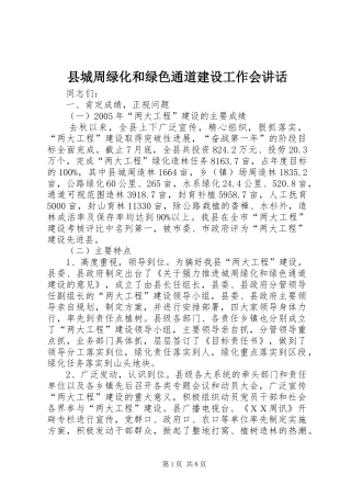 县城周绿化和绿色通道建设工作会讲话发言