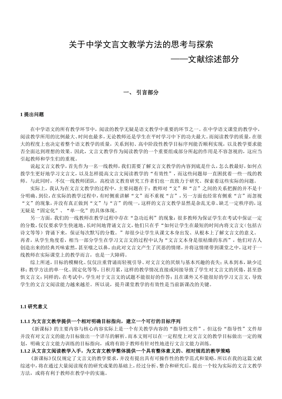 关于中学文言文教学方法的思考与探索_第1页