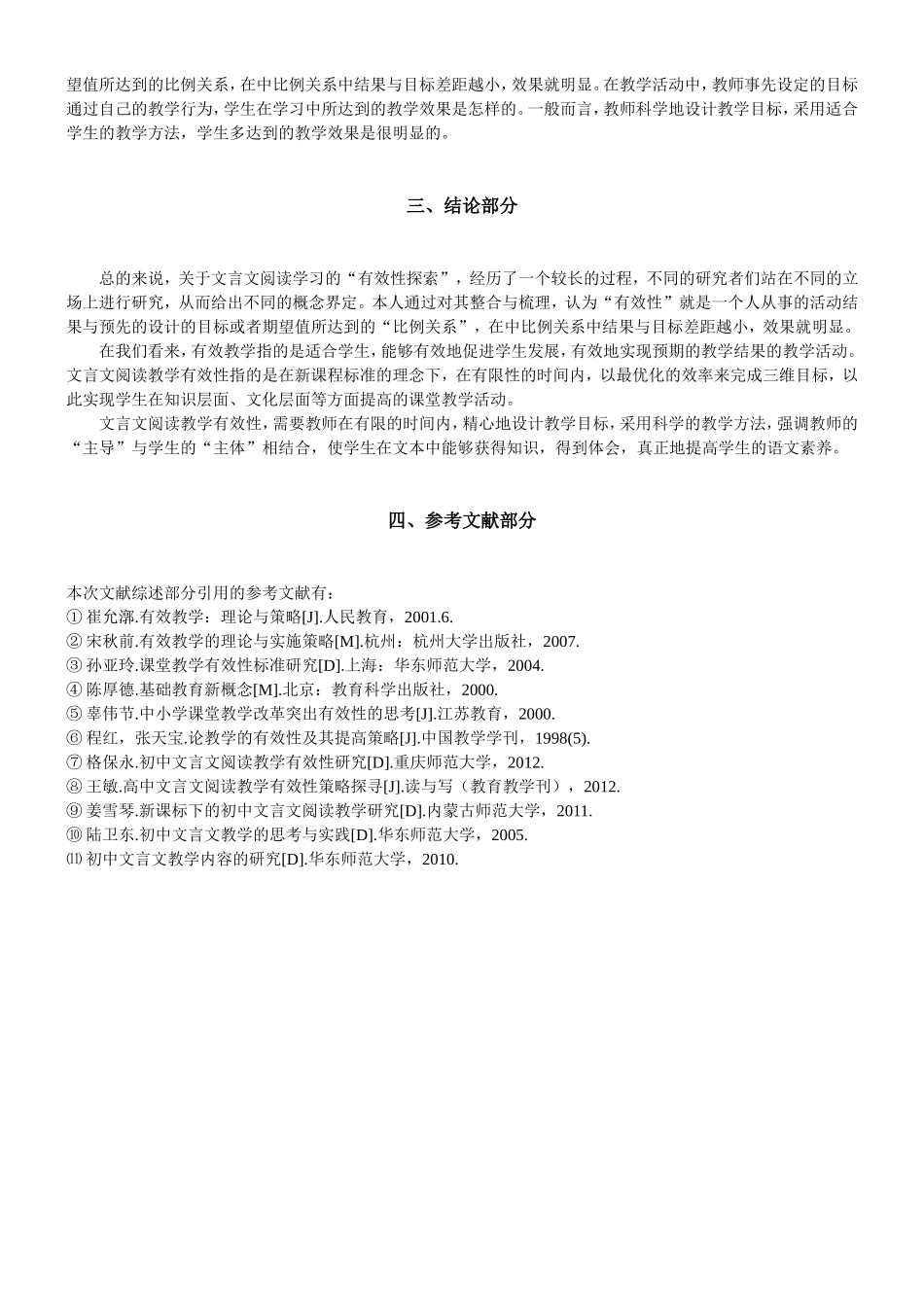 关于中学文言文教学方法的思考与探索_第3页
