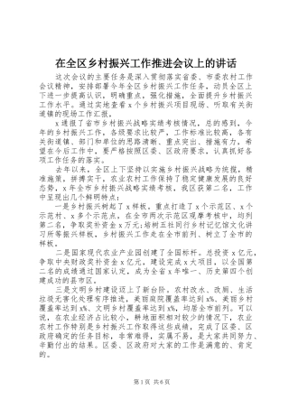 在全区乡村振兴工作推进会议上的讲话发言