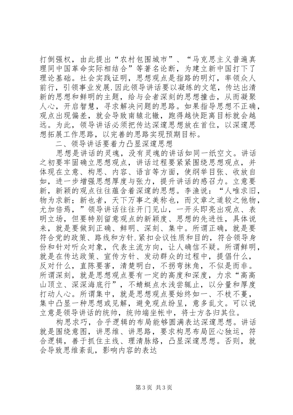 思想深邃：领导讲话发言的至高境界_第3页