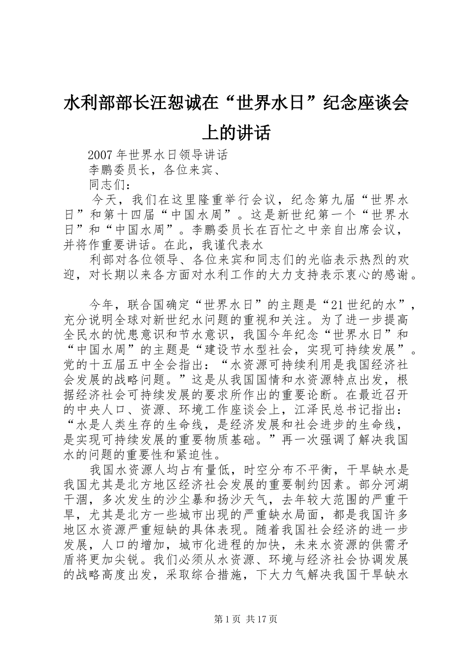 水利部部长汪恕诚在“世界水日”纪念座谈会上的讲话发言_第1页