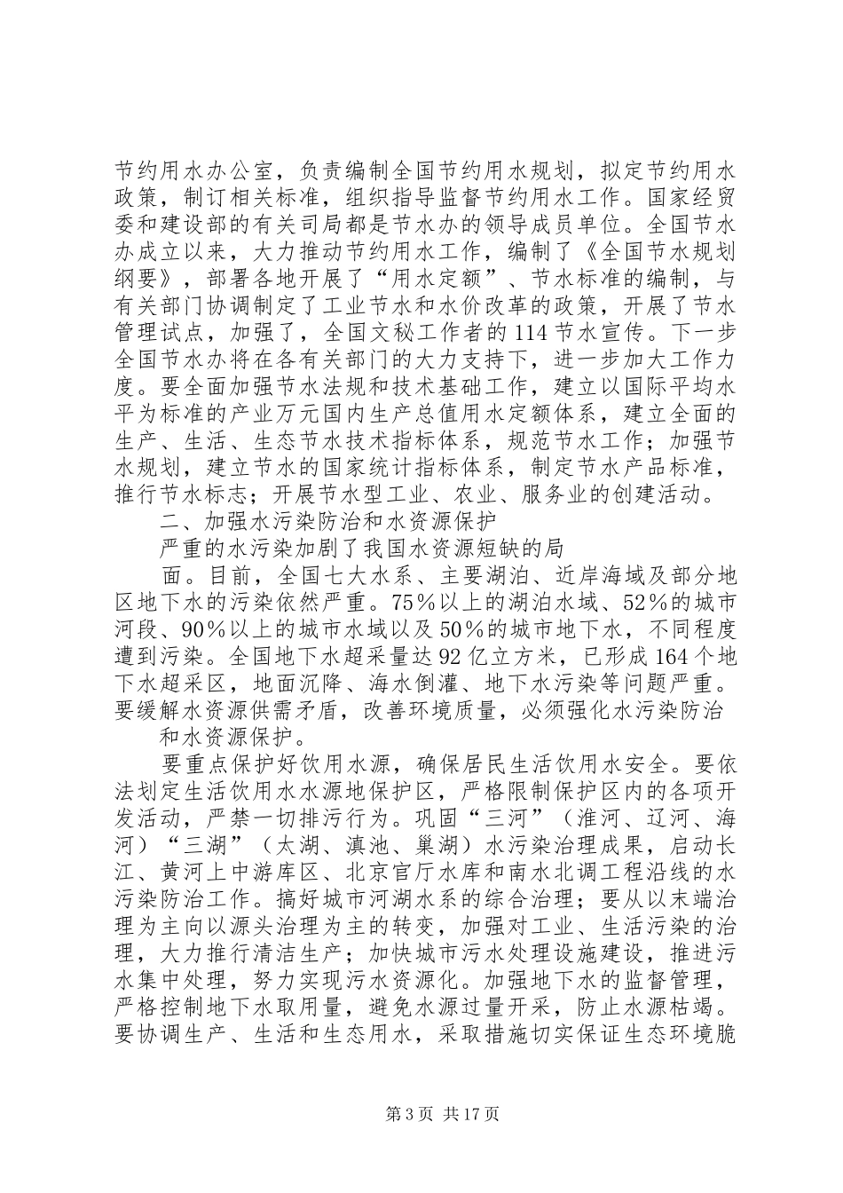 水利部部长汪恕诚在“世界水日”纪念座谈会上的讲话发言_第3页