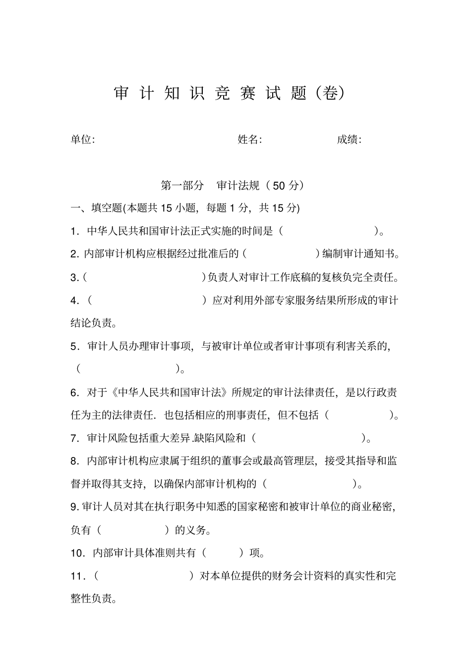 审计知识竞赛题_第1页