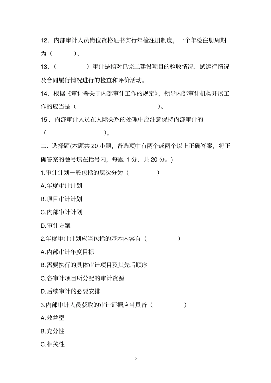 审计知识竞赛题_第2页