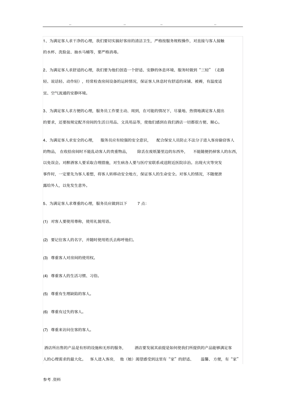 客人住房的基本心理需求_第2页