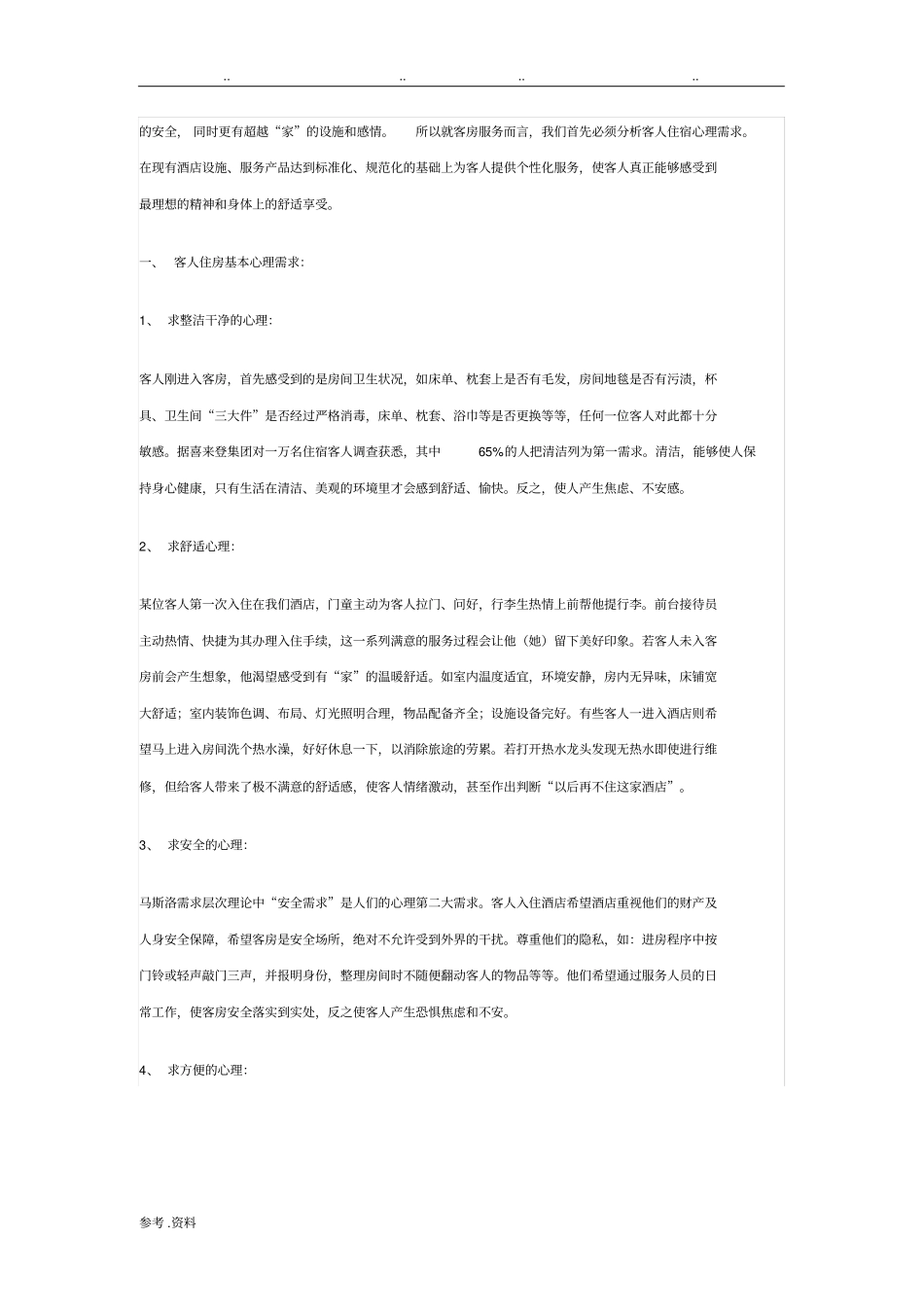 客人住房的基本心理需求_第3页