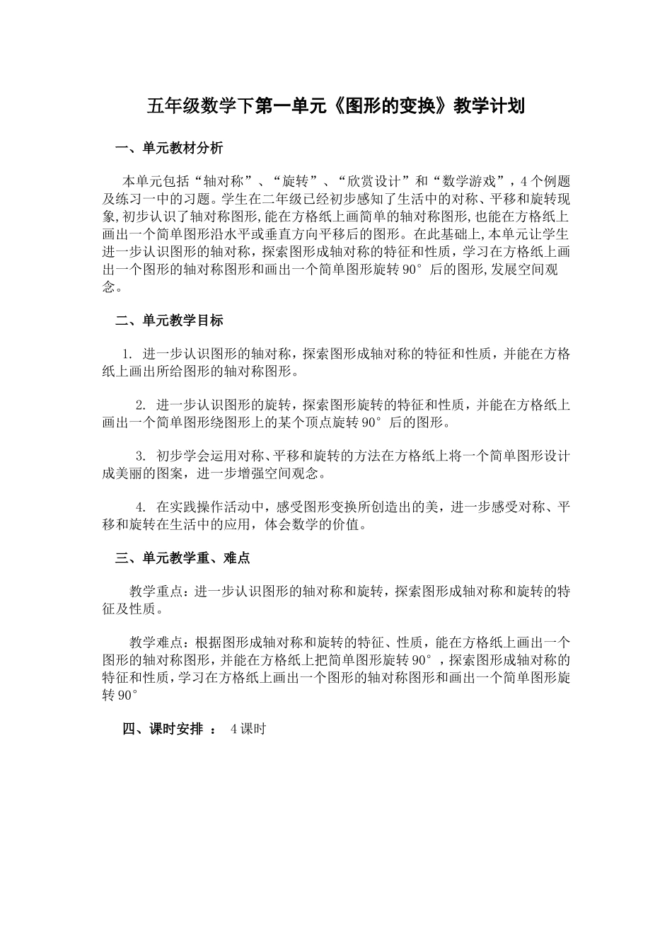 五年级数学下第一单元《图形的变换》教学计划_第1页