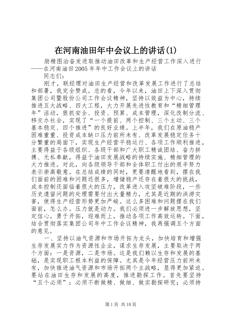 在河南油田年中会议上的讲话发言(1)_第1页