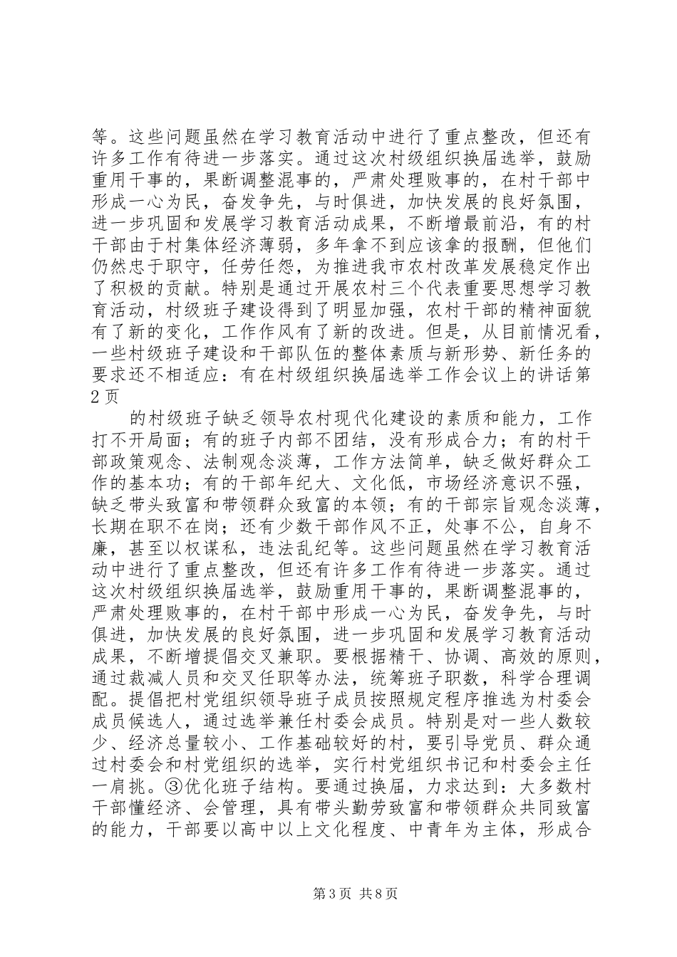在村级组织换届选举工作会议上的讲话发言_第3页
