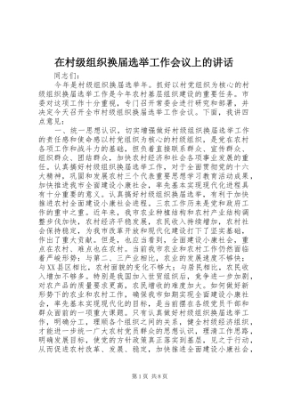 在村级组织换届选举工作会议上的讲话发言