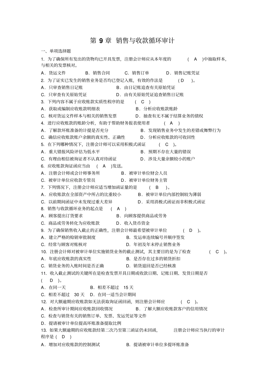 审计练习题9-13_第1页