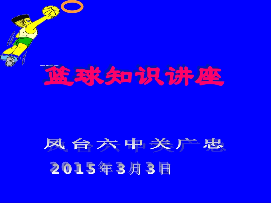 篮球知识讲座_第1页