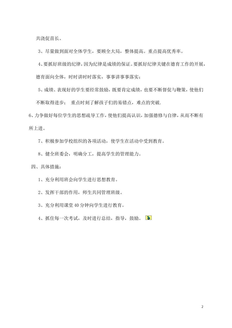 小学六年级下学期班务工作计划_第2页