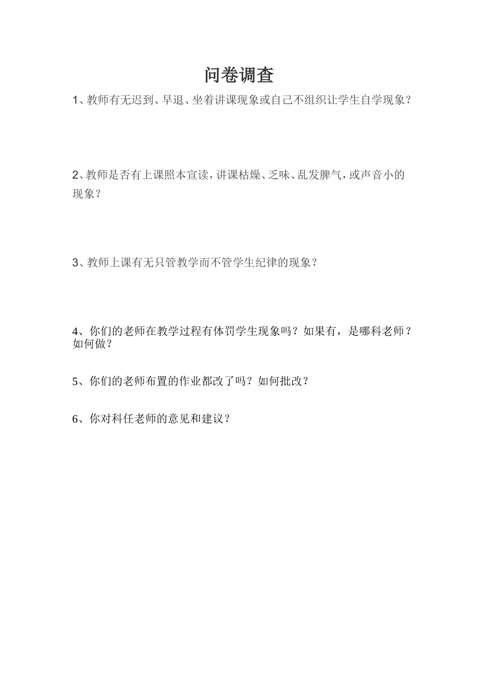 评教问卷调查_第1页