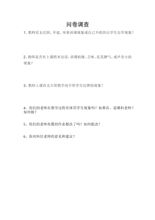 评教问卷调查