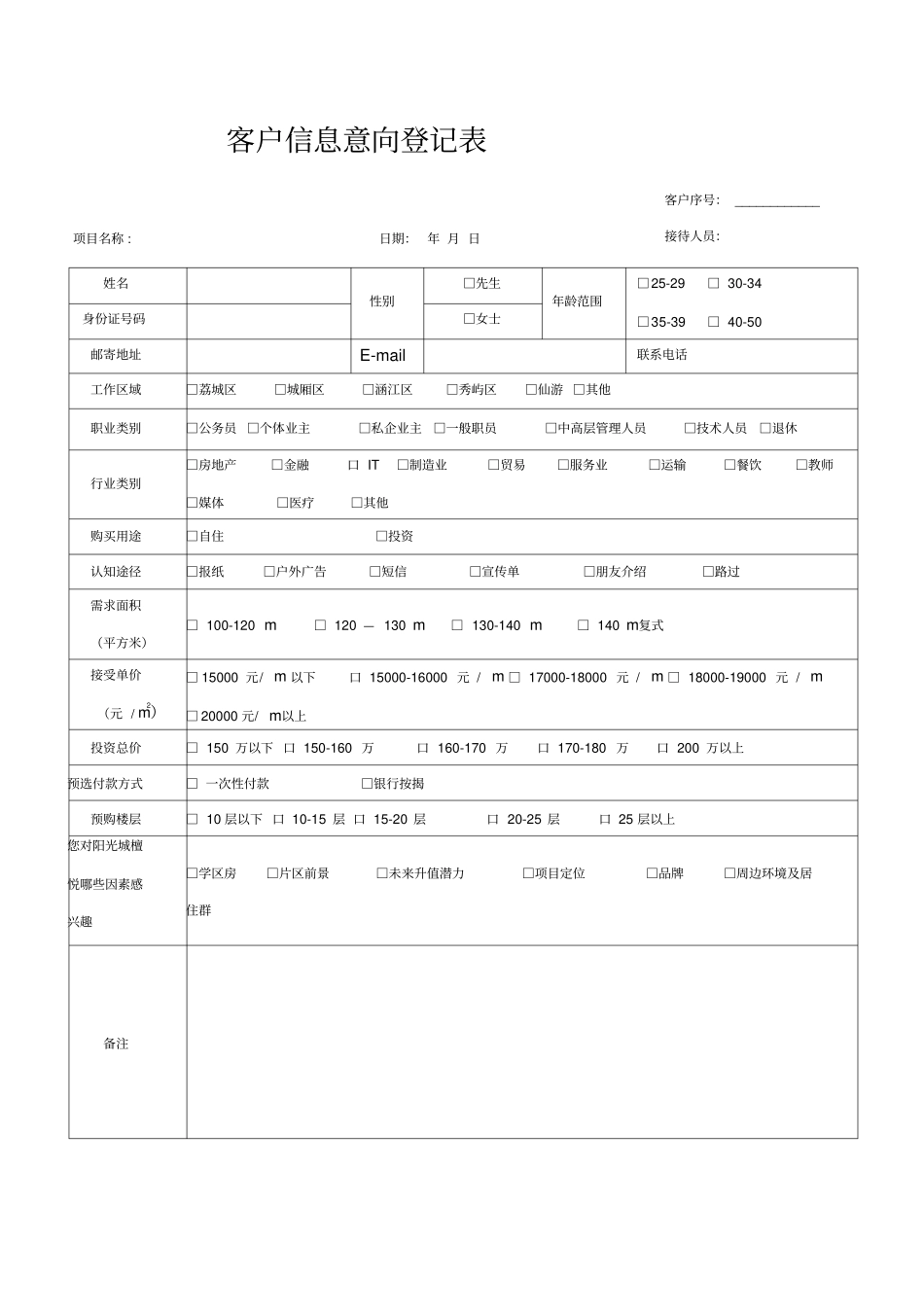 客户信息意向登记表_第1页