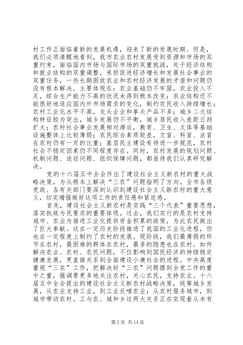 在全市建设社会主义新农村年度工作会议上的讲话发言_第2页