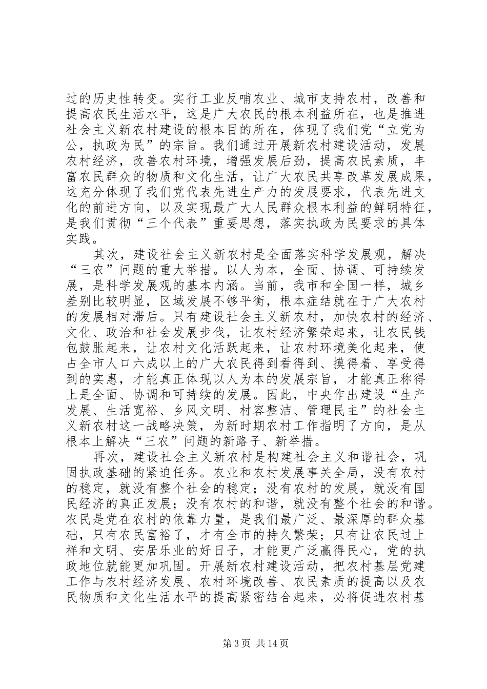 在全市建设社会主义新农村年度工作会议上的讲话发言_第3页