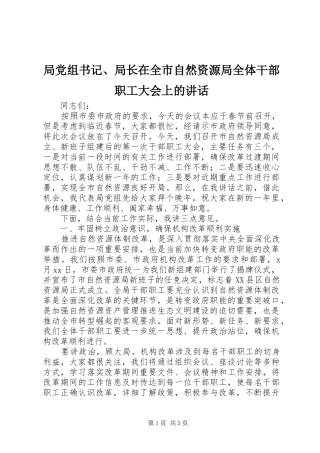局党组书记、局长在全市自然资源局全体干部职工大会上的讲话发言