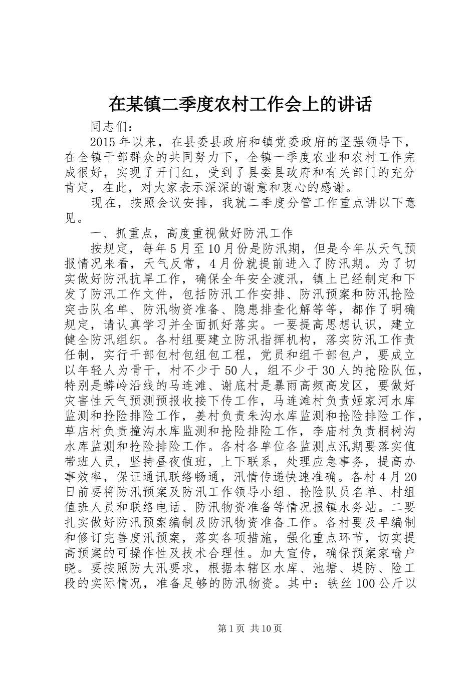 在某镇二季度农村工作会上的讲话发言_第1页